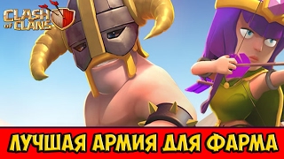 Лучшая армия для фарма на 8 ТХ Clash of Clans