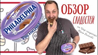 Пробуем сладости из Европы ? Philadelphia Cream Cheese ? Шоколадный сыр Филадельфия от Милка
