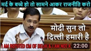 Arvind Kejriwal latest angry Speech at Delhi Assembly sept17