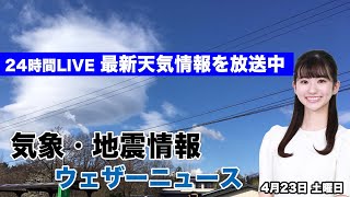 【LIVE】朝の最新気象ニュース・地震情報 2022年4月23日(土) ／全国的に雲の多い空　関東は天気急変に注意〈ウェザーニュースLiVE〉