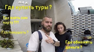 Первые шаги туриста во Вьтнаме. Нячанг 2019
