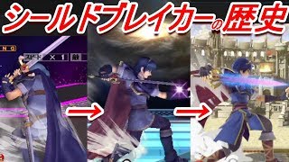 【歴代スマブラ】シールドブレイカーの強さの変化を追ってみた(マルスNB)【History of Marth NB】