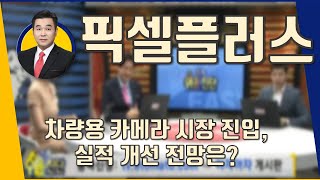 픽셀플러스(087600) 차량용 카메라 시장 진입, 실적 개선 전망은?_190916