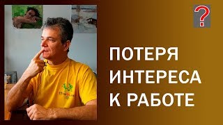 127 Art вопрос _ Потеря интереса к работе.