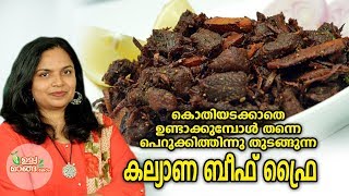 കല്യാണ ബീഫ് ഫ്രൈ|Kerala Beef Fry|Special Beef fry( First time in You tube)