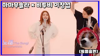 [마마무 솔라] 비투비 창섭님 한테 속성과외 받고 생긴 극락파트 (용키!)
