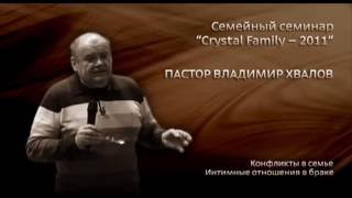 Семейный семинар (Часть 1)