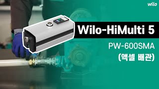 Wilo-HiMulti 5 교체 가이드 (PW-600SMA, 엑셀 배관)