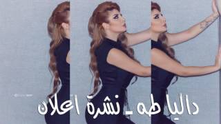 Dalia Taha - nashret 2i3lan داليا طه - نشرة اعلان