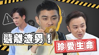 【週末特輯】遠離渣男 珍愛生命 #黃金歲月關心您