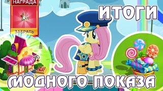 Итоги модного показа в игре Май Литл Пони (My Little Pony)
