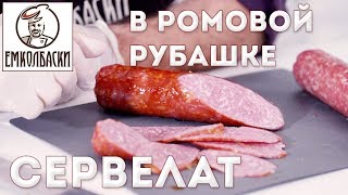 Сервелат в Ромовой рубашке Венский. Гелевая оболочка на колбасе. Для чего и как сделать.