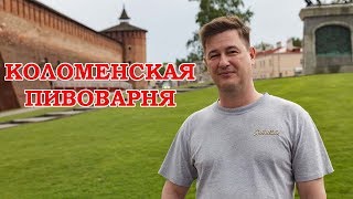 Коломенская пивоварня. Пиво "Наше Фирменное", "Староваръ" и Pivot Point.