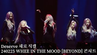 [마마무 휘인] 240225 Deserve 세로 직캠 WHEE IN THE MOOD [BEYOND] 콘서트