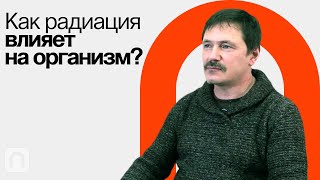 Радиационная безопасность — Рамиз Алиев 