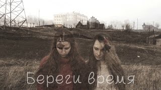 Береги время