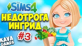 The Sims 4. НАШЕ ПРОСТОКВАШИНО #3 ► НЕДОТРОГА ИНГРИД!!!