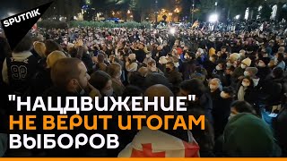 Новая волна протестов в Грузии: ЕНД будет бороться с властью