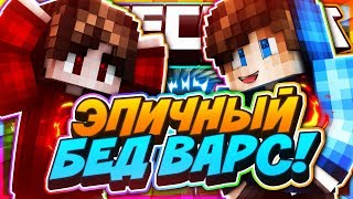 ЭПИЧНЫЙ БЕД ВАРС С ВЛАДОМ! | MINECRAFT BED WARS | HIVEMC