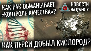 Пластик в океане. Кислород с Марса. Полет Ingenuity. Починка ДНК в клетках рака. Новости QWERTY №169