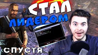 СТАЛ ЛИДЕРОМ СПУСТЯ ПОЧТИ ДВА ГОДА В GTA SAMP