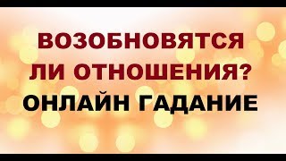 ВОЗОБНОВЯТСЯ ЛИ ОТНОШЕНИЯ? Онлайн Таро гадание.