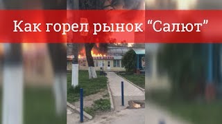 Как горел рынок "Салют"