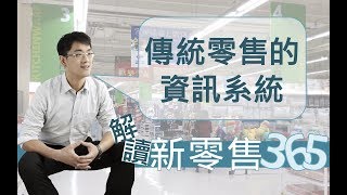 【解讀新零售365】第120集 傳統零售的資訊系統