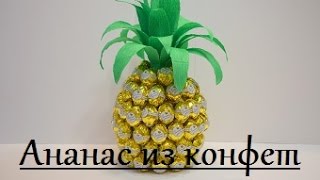 Как сделать АНАНАС из конфет.Мастер класс.Анна Кохан.