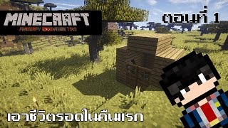 Minecraft (1.8.1) - เอาชีวิตรอดในคืนแรก ตอนที่ 1
