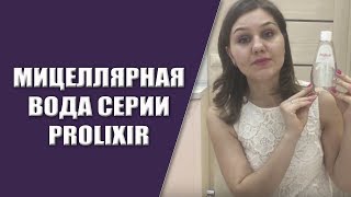 Кислородная косметика Фаберлик | Мицеллярная вода Faberlic | Серия Prolixir | Очищение кожи.