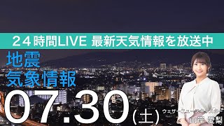 【LIVE】台風5号発生中／夜の最新気象ニュース・地震情報 2022年7月30日(土) 〈ウェザーニュースLiVE〉