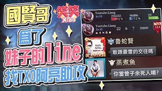 傳說對決｜大家都想要妹子的賴!?阿亮亥犽神打野凱瑞!!幫國賢哥拿到妹子的賴!!#ROV #ArenaofValor #Liên Quân