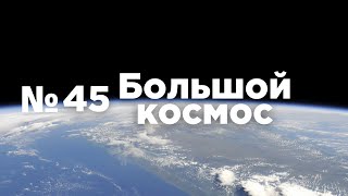 Большой космос № 45 // космический туризм, «Союз МС-20», полёт на Crew Dragon
