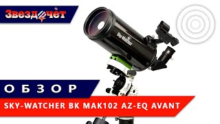 Обзор телескопа Sky-Watcher BK Mak102 AZ-EQ Avant