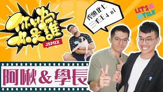 阿啾學長現場來配音給你看！｜你以為你是誰【I'M CHAMPION】