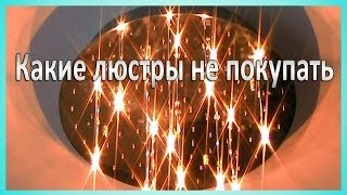 Какие люстры лучше не покупать (2) Проблемы при установке. Установка в Киеве