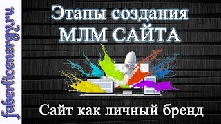 Этапы создания млм сайта / Сайт как личный бренд!