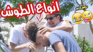 #نشاز 2018  - أنواع الطوش