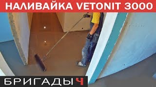 Наливной пол Weber-Vetonit Ветонит 3000. Сложная площадь // Ремонт квартир Тюмень