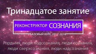 "Реконструктор Сознания" курс 2017-2018 13 семинар. Гордыня, люди подсознания.