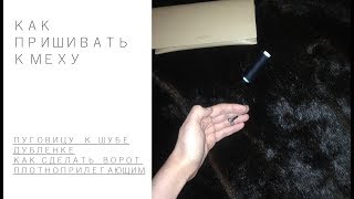 КАК ПРИШИТЬ ПУГОВИЦУ К ШУБЕ ИЛИ ДУБЛЕНКЕ | КАК СДЕЛАТЬ ПЛОТНО ПРИЛЕГАЮЩИЙ ВОРОТНИК НА ЗИМНЕЙ ВЕЩИ