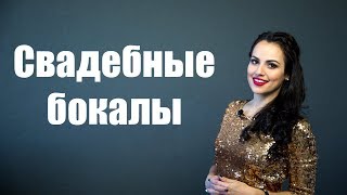 Свадебные бокалы
