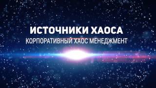 Источники хаоса. Корпоративный хаос менеджмент. Курс Михаила Поликутина.