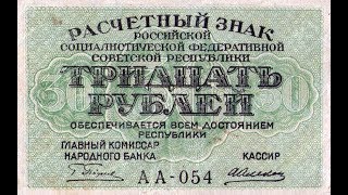 Реальная цена банкноты 30 рублей 1919 года.