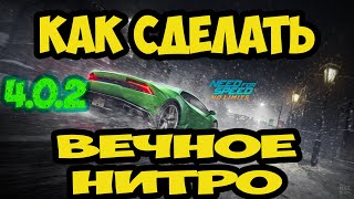 NEED FOR SPEED: NO LIMITS. 4.0.2. КАК СДЕЛАТЬ БЕСКОНЕЧНОЕ НИТРО. INFINITE NITRO