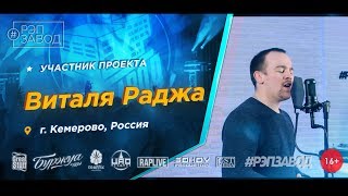 Рэп Завод [LIVE] Виталя Раджа (517-й выпуск). 28 лет. Город: Кемерово, Россия.