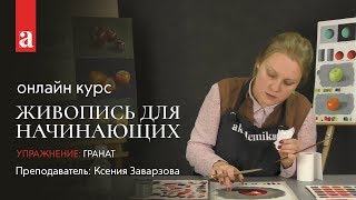 Упражнение: Гранат | Онлайн курс: «Живопись для начинающих»