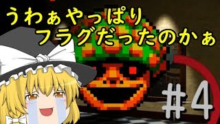 【ゆっくり実況】やはり僕たちは奴から逃げられない part4【ホラーゲーム】