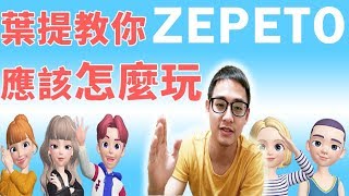 ZEPETO你不知道的玩法！Instrgram被瘋狂洗限時動態的遊戲？社交互動遊戲就應該這樣玩！How to play ZEPETO?